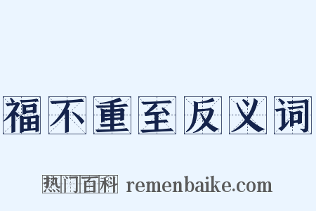 福不重至反义词是什么意思的图片
